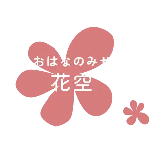 おはなのみせ花空